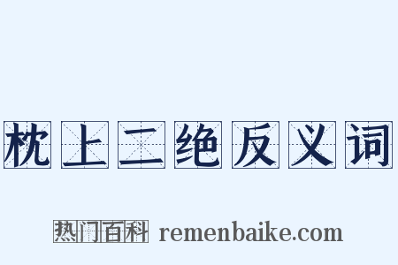 枕上二绝反义词是什么意思的图片